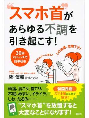 cover image of "スマホ首"があらゆる不調を引き起こす!　３０秒ストレッチで簡単改善